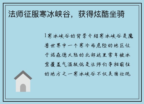 法师征服寒冰峡谷，获得炫酷坐骑