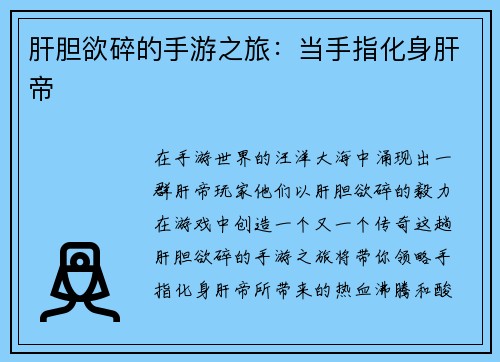 肝胆欲碎的手游之旅：当手指化身肝帝