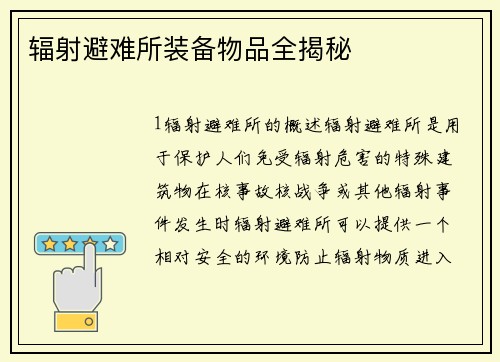 辐射避难所装备物品全揭秘