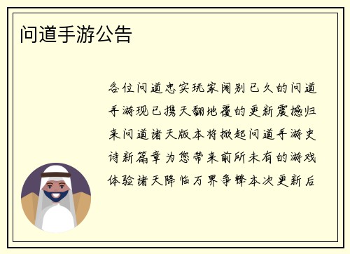 问道手游公告