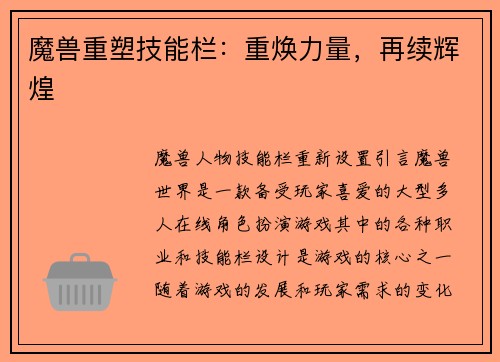 魔兽重塑技能栏：重焕力量，再续辉煌