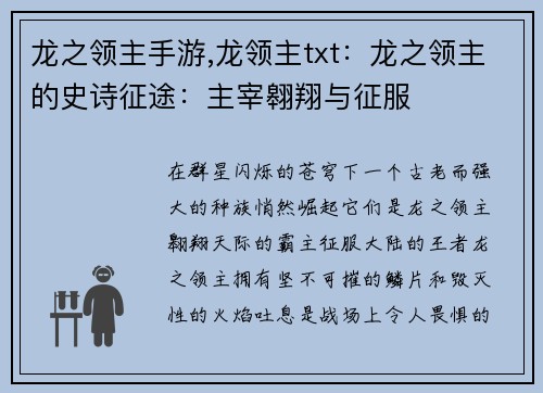 龙之领主手游,龙领主txt：龙之领主的史诗征途：主宰翱翔与征服