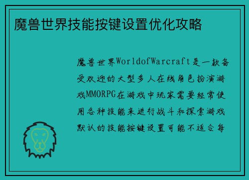 魔兽世界技能按键设置优化攻略