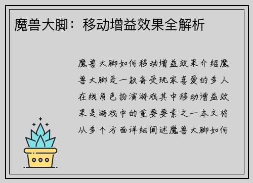 魔兽大脚：移动增益效果全解析