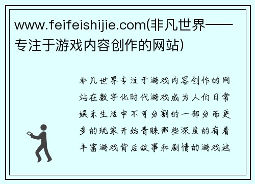 www.feifeishijie.com(非凡世界——专注于游戏内容创作的网站)