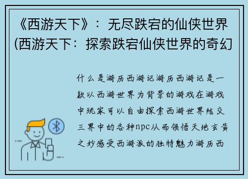 《西游天下》：无尽跌宕的仙侠世界(西游天下：探索跌宕仙侠世界的奇幻之旅)