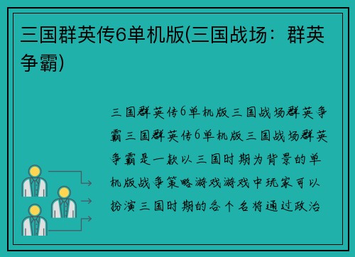 三国群英传6单机版(三国战场：群英争霸)