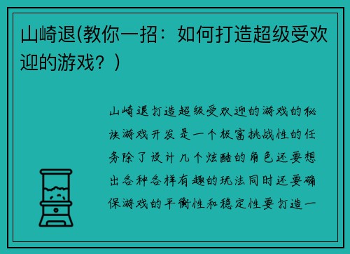 山崎退(教你一招：如何打造超级受欢迎的游戏？)